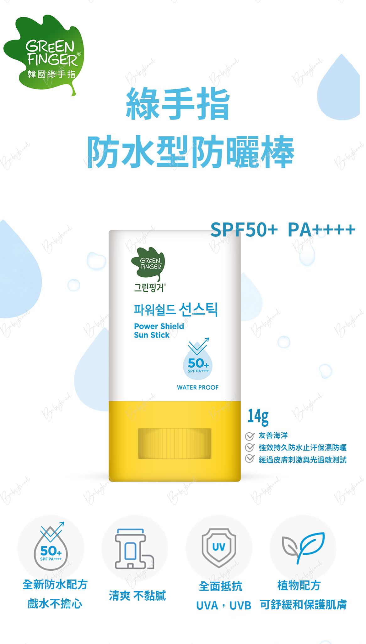 Green Finger防水防曬棒